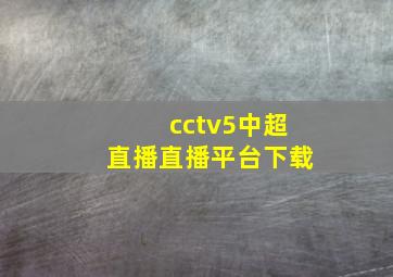 cctv5中超直播直播平台下载