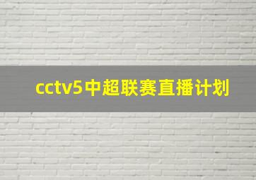 cctv5中超联赛直播计划