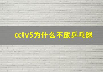 cctv5为什么不放乒乓球