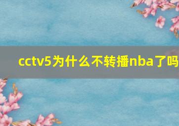 cctv5为什么不转播nba了吗