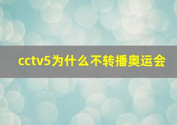 cctv5为什么不转播奥运会