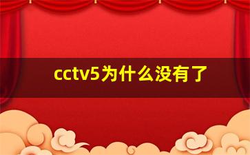 cctv5为什么没有了