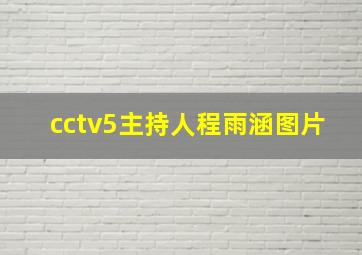 cctv5主持人程雨涵图片