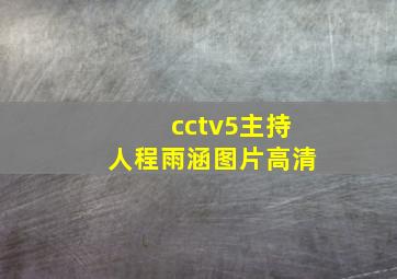 cctv5主持人程雨涵图片高清