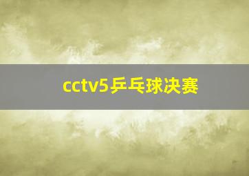 cctv5乒乓球决赛