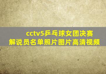 cctv5乒乓球女团决赛解说员名单照片图片高清视频