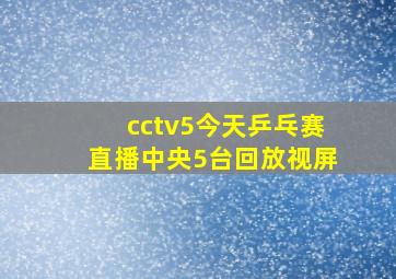 cctv5今天乒乓赛直播中央5台回放视屏