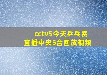 cctv5今天乒乓赛直播中央5台回放视频