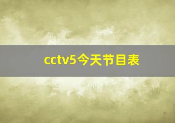 cctv5今天节目表