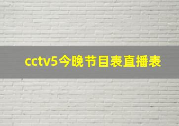 cctv5今晚节目表直播表