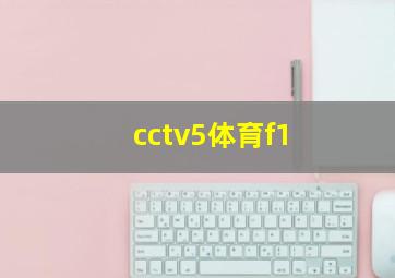 cctv5体育f1