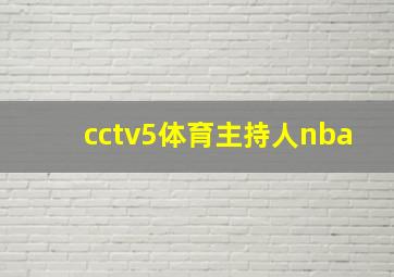 cctv5体育主持人nba