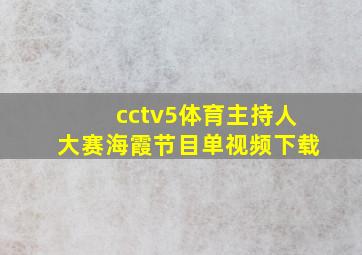 cctv5体育主持人大赛海霞节目单视频下载