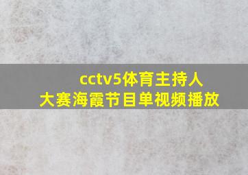 cctv5体育主持人大赛海霞节目单视频播放