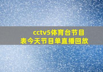 cctv5体育台节目表今天节目单直播回放