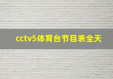 cctv5体育台节目表全天