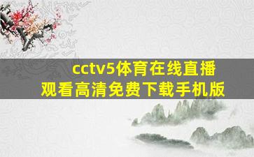 cctv5体育在线直播观看高清免费下载手机版