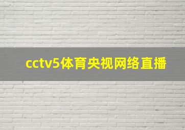 cctv5体育央视网络直播