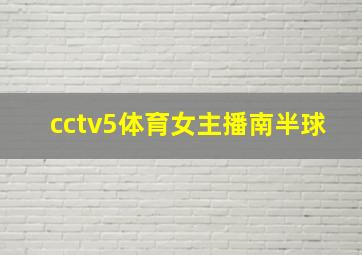 cctv5体育女主播南半球