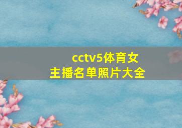 cctv5体育女主播名单照片大全