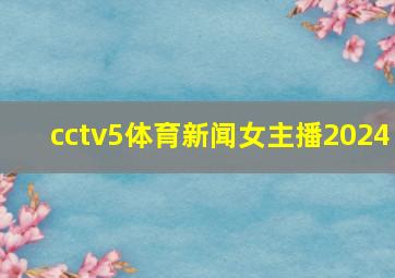 cctv5体育新闻女主播2024