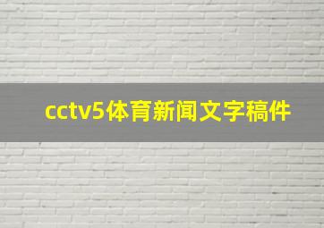 cctv5体育新闻文字稿件