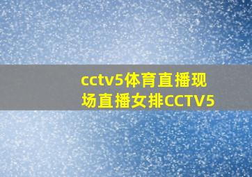 cctv5体育直播现场直播女排CCTV5