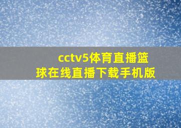 cctv5体育直播篮球在线直播下载手机版