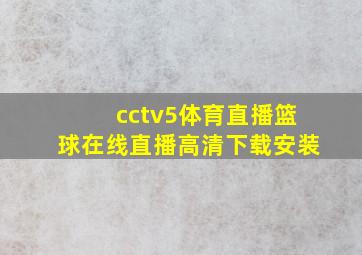 cctv5体育直播篮球在线直播高清下载安装