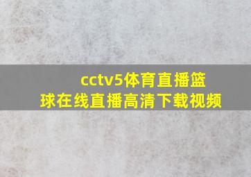 cctv5体育直播篮球在线直播高清下载视频