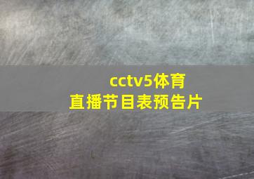 cctv5体育直播节目表预告片