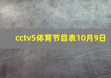 cctv5体育节目表10月9日