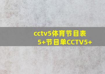 cctv5体育节目表5+节目单CCTV5+