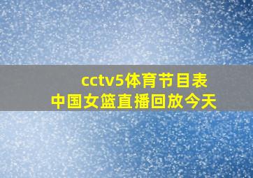 cctv5体育节目表中国女篮直播回放今天