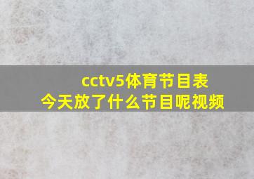 cctv5体育节目表今天放了什么节目呢视频