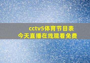 cctv5体育节目表今天直播在线观看免费