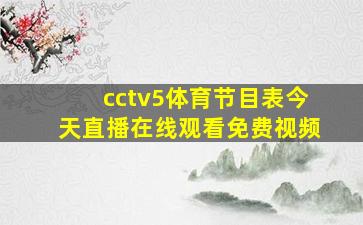 cctv5体育节目表今天直播在线观看免费视频