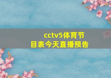 cctv5体育节目表今天直播预告