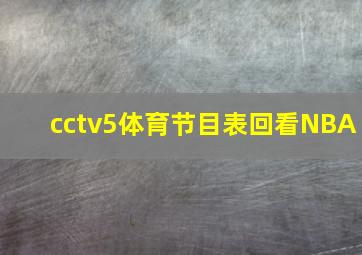 cctv5体育节目表回看NBA