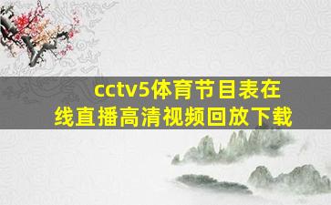 cctv5体育节目表在线直播高清视频回放下载