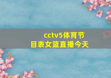 cctv5体育节目表女篮直播今天