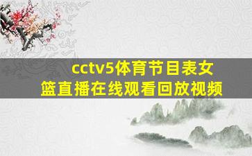 cctv5体育节目表女篮直播在线观看回放视频