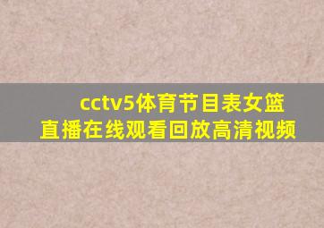 cctv5体育节目表女篮直播在线观看回放高清视频