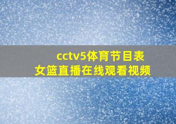 cctv5体育节目表女篮直播在线观看视频