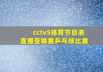 cctv5体育节目表直播亚锦赛乒乓球比赛