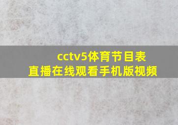 cctv5体育节目表直播在线观看手机版视频