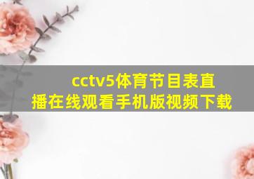 cctv5体育节目表直播在线观看手机版视频下载