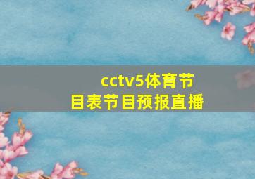 cctv5体育节目表节目预报直播