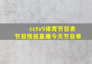 cctv5体育节目表节目预报直播今天节目单