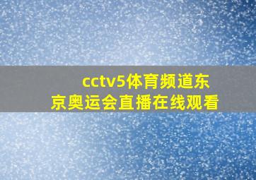 cctv5体育频道东京奥运会直播在线观看